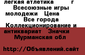 17.1) легкая атлетика : 1973 г - Всесоюзные игры молодежи › Цена ­ 399 - Все города Коллекционирование и антиквариат » Значки   . Мурманская обл.